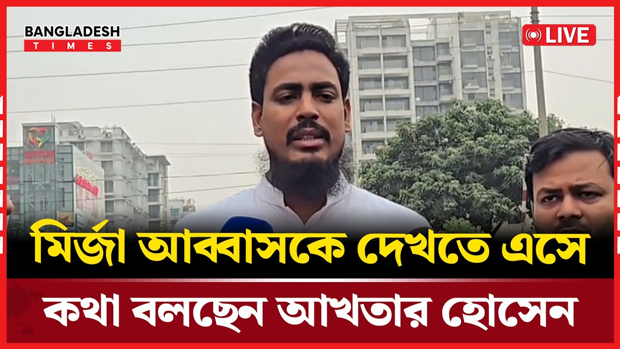 Live: মির্জা আব্বাসকে দেখতে এসে কথা বলছেন আখতার হোসেন।  সরাসরি...🔴