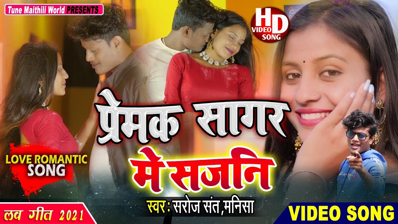 Premak Sagar Me Sajni|New Maithili Love Song2020|Rajip Sangam RK/Maya/Saroj Sant/Manisha