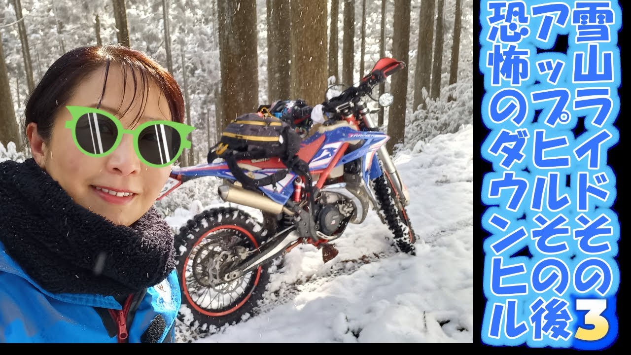 Snow Ride Part 3 Slippery Downhill【雪山ライド3アップヒル後の恐怖のダウンヒル】