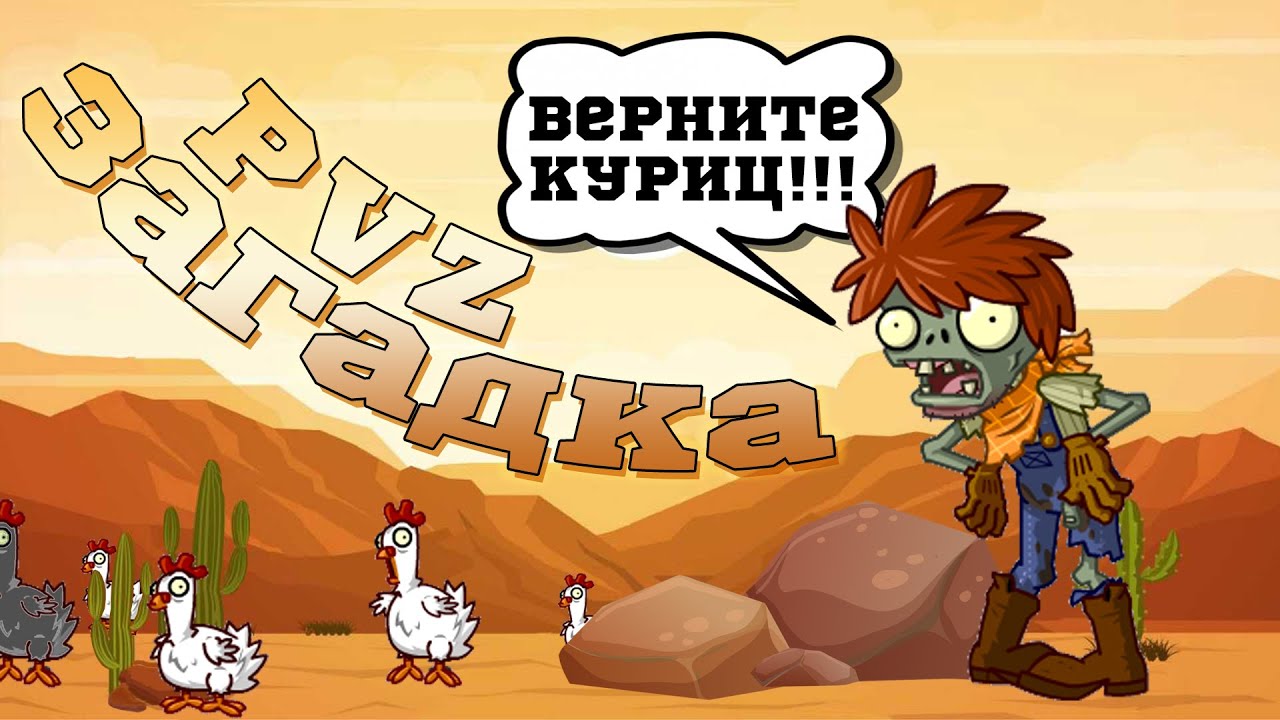 Какие растения могут ликвидировать куровода, не выпустив его куриц? Ответ на загадку PvZ Дичи!