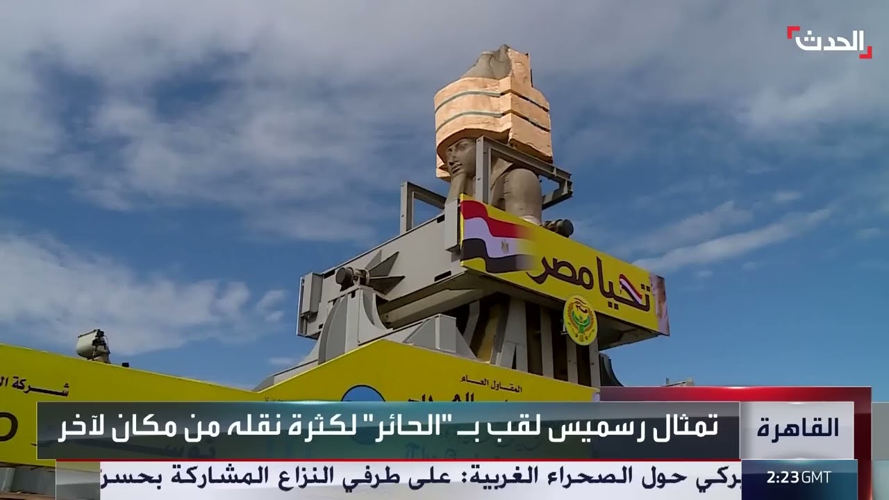التمثال الحائر يصل لمحطته الأخيرة بالمتحف المصري الكبير .. رمسيس الثاني يستعد لاستقبال زواره