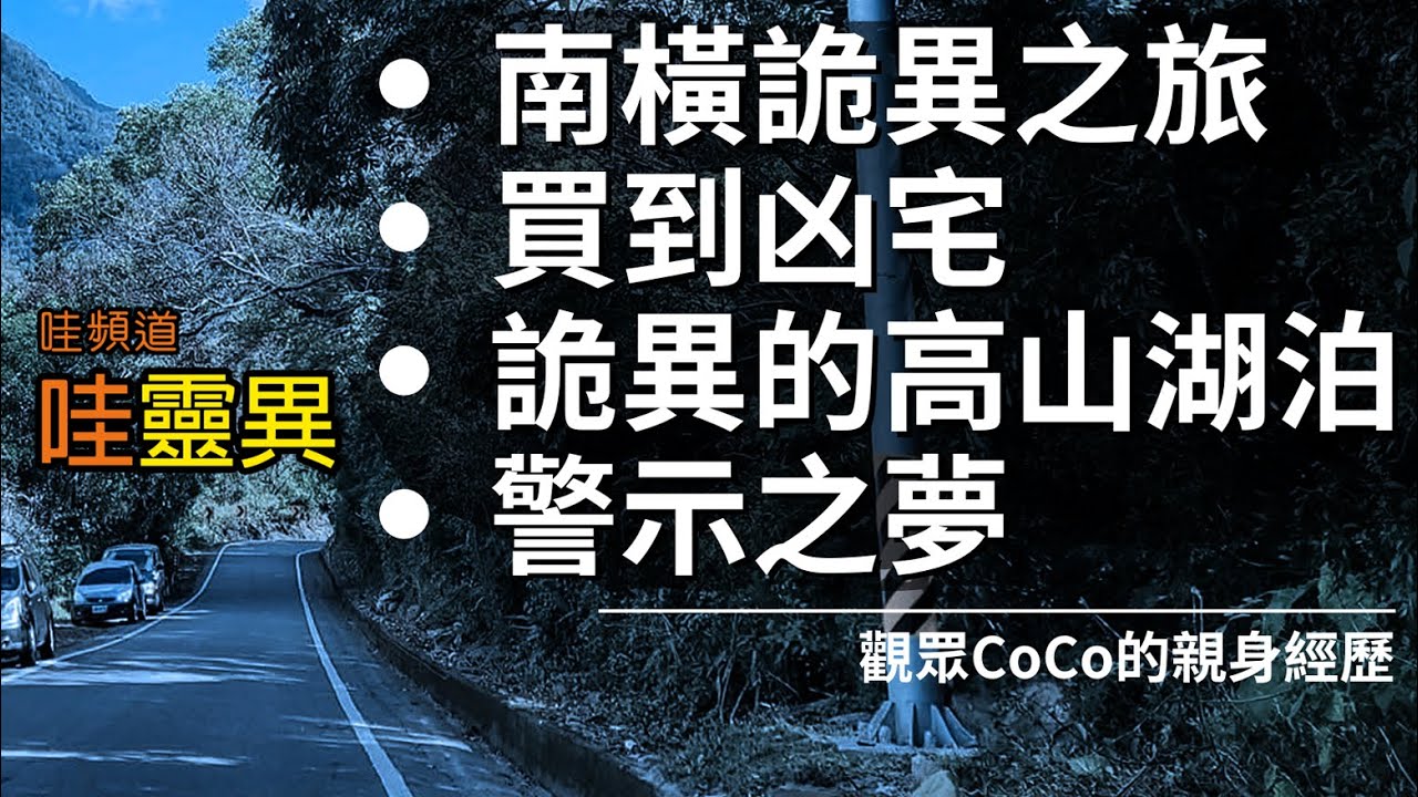 南橫出遊塞車遇到詭異白衣人 / 朋友買到凶宅，女兒還跟小鬼玩躲貓貓 / 高山湖泊紮營，看不可思議的景象 / 消失不見老婆婆警示之夢 |  四則真實靈異經歷 | 台灣鬼故事 睡前恐怖故事 | CC字幕