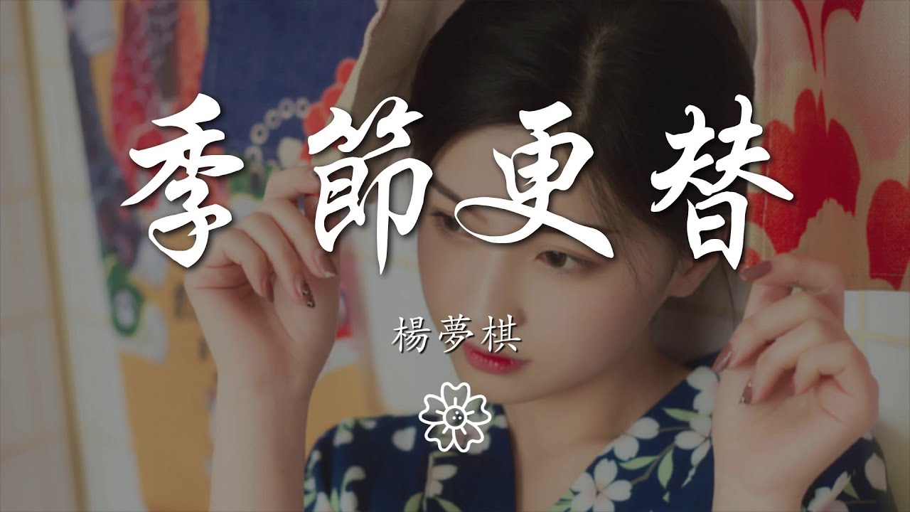 楊夢棋 - 季節更替（翻自毒藥）『你若即若離就好像悲情電影』【動態歌詞Lyrics】