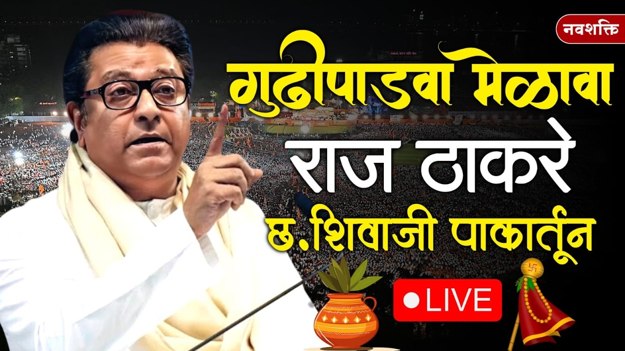 Raj Thackeray LIVE | राज ठाकरेंच भाषण | Mns Adhikrut | Chava | Shivaji Park