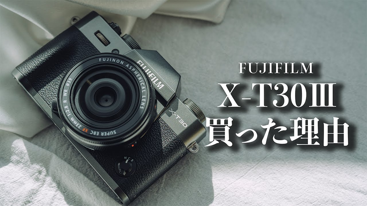 【X-T30 Ⅲ】FUJIFILMのカメラをまた買ったんです。軽いからもっと撮れる