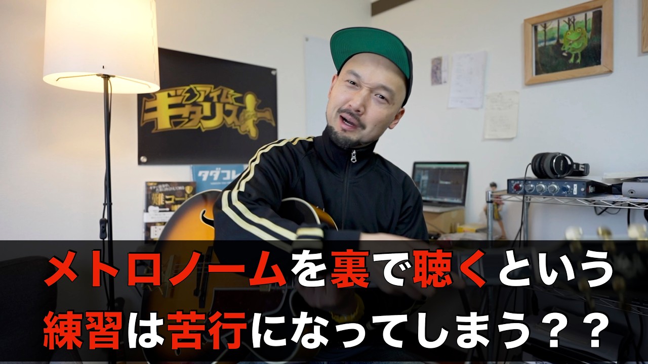 メトロノームを裏で聴く意味ある？？