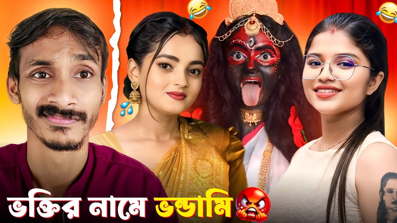 এগুলো ভক্তি নাকি ভন্ডামি 😈 | Raj Tiya Roast 🔥| Dustu Biswas | Raj Tiya Official | Badmas Bipua