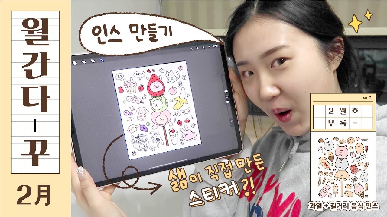 [월간 다-꾸] 2월호: 스티커 만드는법 알려드림. (부록: 직접 그린 샒 인스✨)