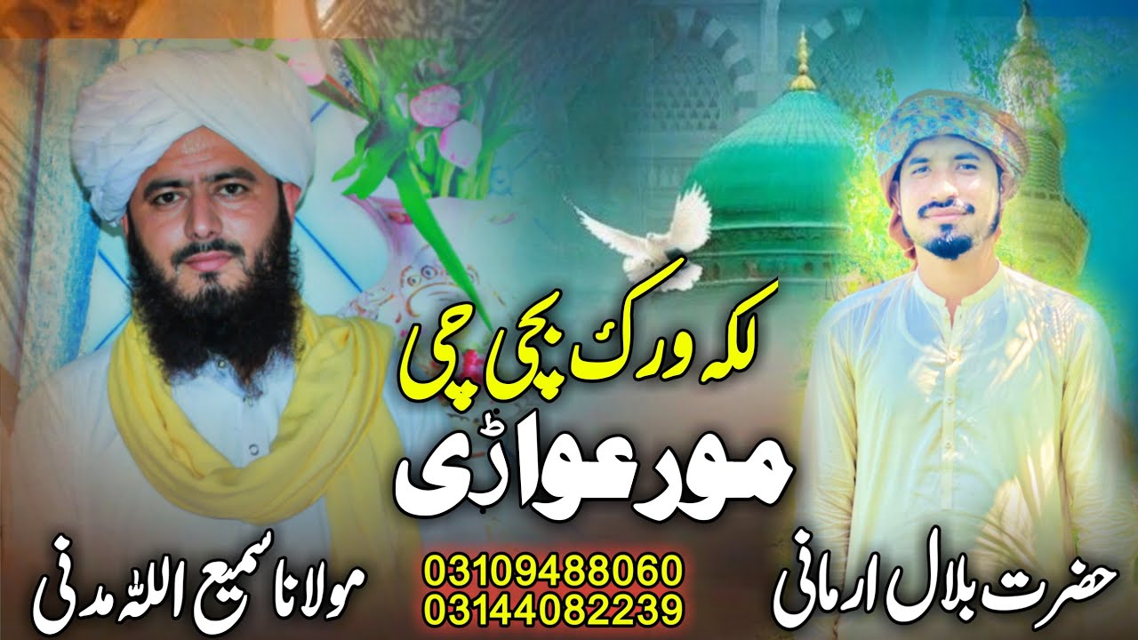 DASI De Ghuwarm Laka Warkk Bachii Che Moor Ghuwarii|| By Hazrat Bilal and Samiullah