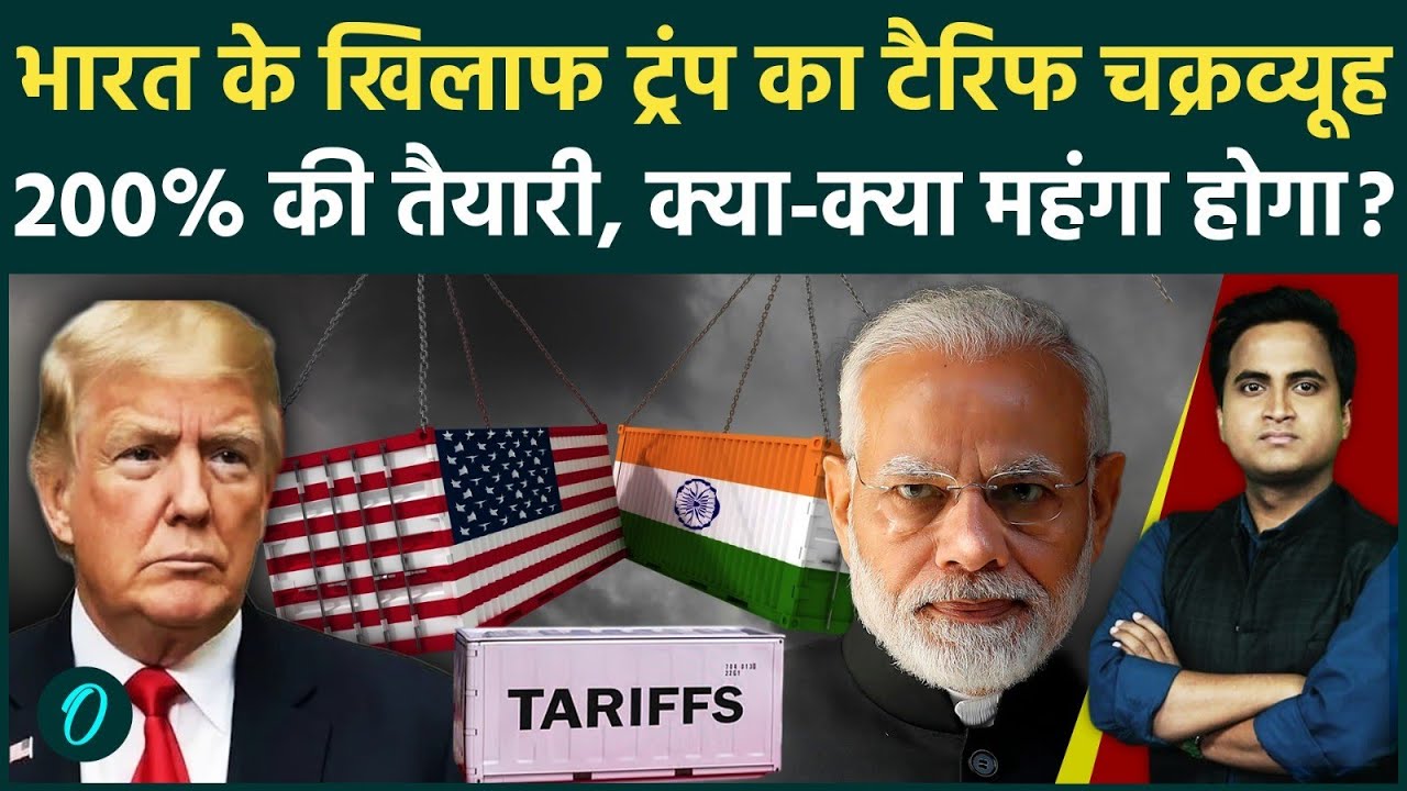 Donald Trump भारत पर थोपेंगे 200% वाली Tariff Policy, 16 देशों पर बड़ी जांच, क्या-क्या महंगा होगा?