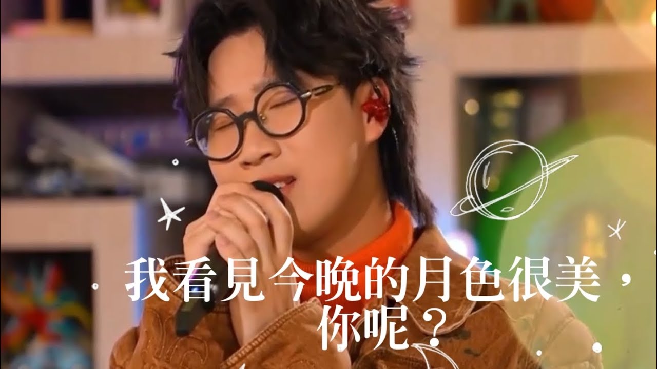 Felix 林智樂 Jmusic｜我看見今晚的月色很美，你呢？(with Ophelia 柯雨霏)