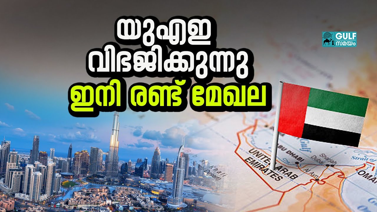 Dubai Police divide city: യുഎഇ നഗരത്തെ സുരക്ഷാ കാരണങ്ങളാൽ രണ്ടായി വിഭജിക്കുന്നു