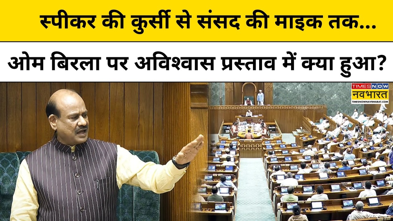 Speaker Om Birla के खिलाफ No-Confidence Motion पर Loksabha में हंगामा, भड़के Amit Shah | Hindi News