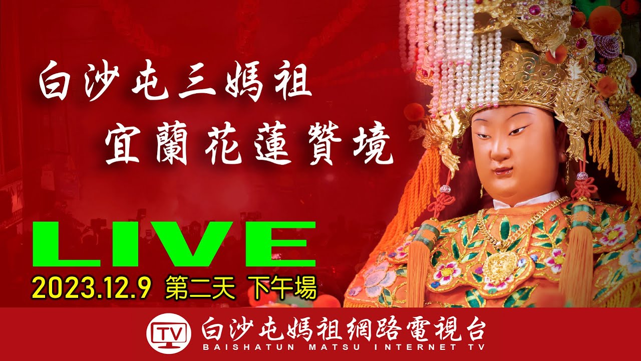 LIVE 白沙屯三媽祖宜蘭 花蓮三天贊境直播 (第二天下午場) 白沙屯媽祖直播 2023.12.9請您幫我們分享感恩您...