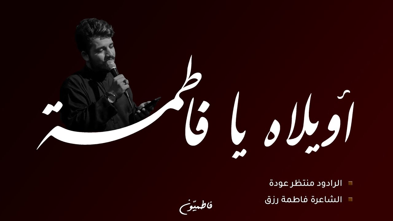 أويلاه يا فاطمة | الرادود منتظر عودة | الشاعرة فاطمة رزق
