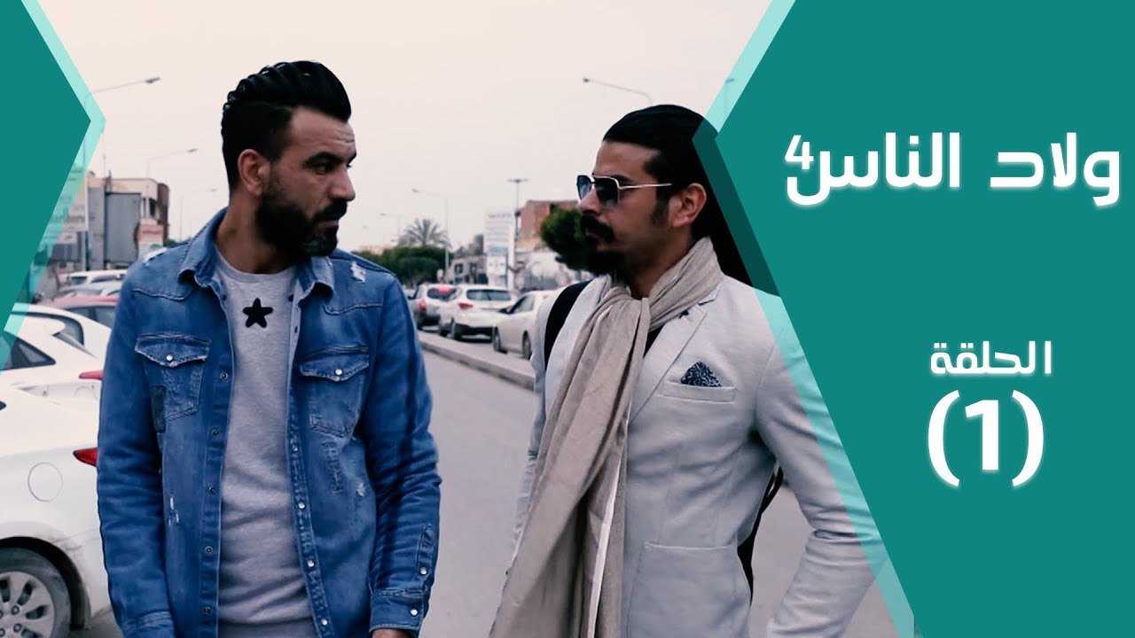 مسلسل ولاد الناس 4 | عن ناس "في منهم هلبا" في ليبيا