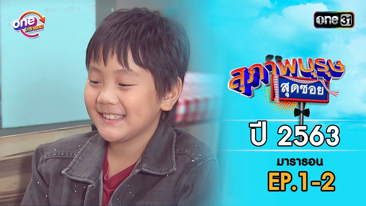 สุภาพบุรุษสุดซอย ปี 2563 EP.1-2 ดูกันแบบยาวๆ | oneมาราธอน | one31