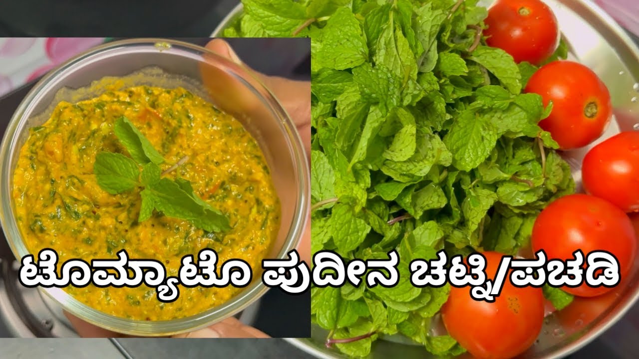 ಟೊಮೇಟೊ ಪುದೀನ ಚಟ್ನಿ ಅಥವಾ ಪಚಡಿ| Tomato Pudina Chutney Or Pachadi| Tomato Fresh Mint leaves Chutney