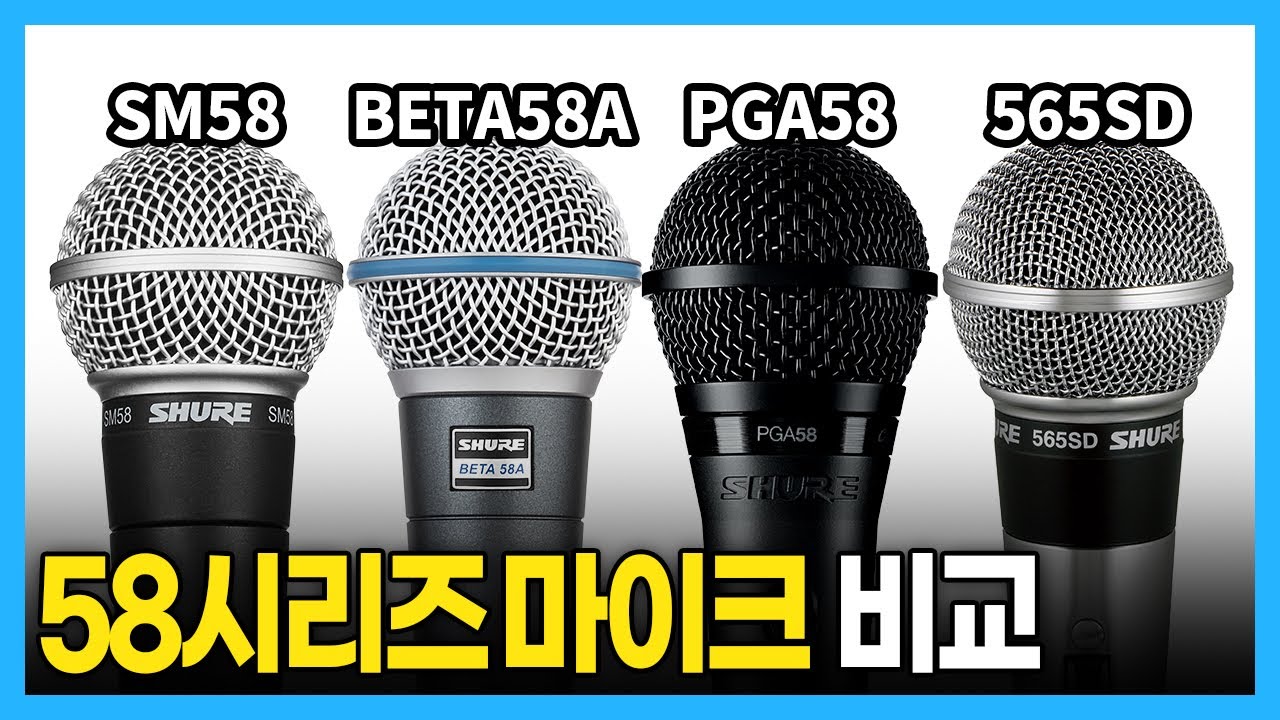 마이크 소리 비교해 봤습니다! I SM58, BETA58A, PGA58, 565SD