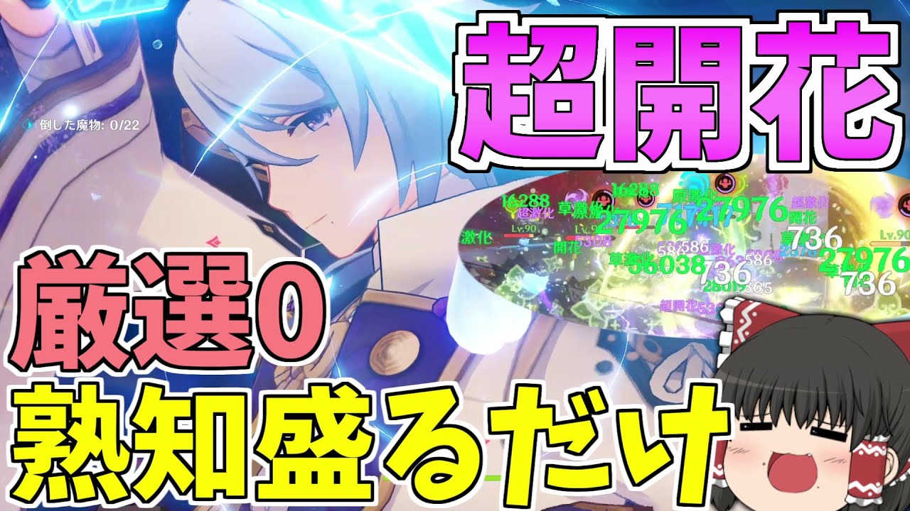 【原神】初心者でもできる超開花「神里綾人」、熟知盛るだけで誰でも高火力！！【ゆっくり実況】