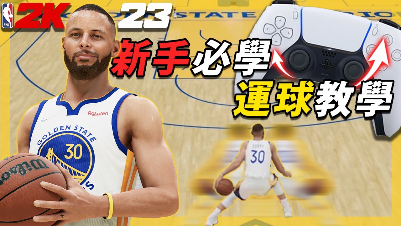 《NBA 2K23》運球教學💯►如何爆發加速運球？！一定要會的運球操作！HOW TO DRIBBLE ON NBA2K23｜ 答案 籃球 ANSWER NBA2K23
