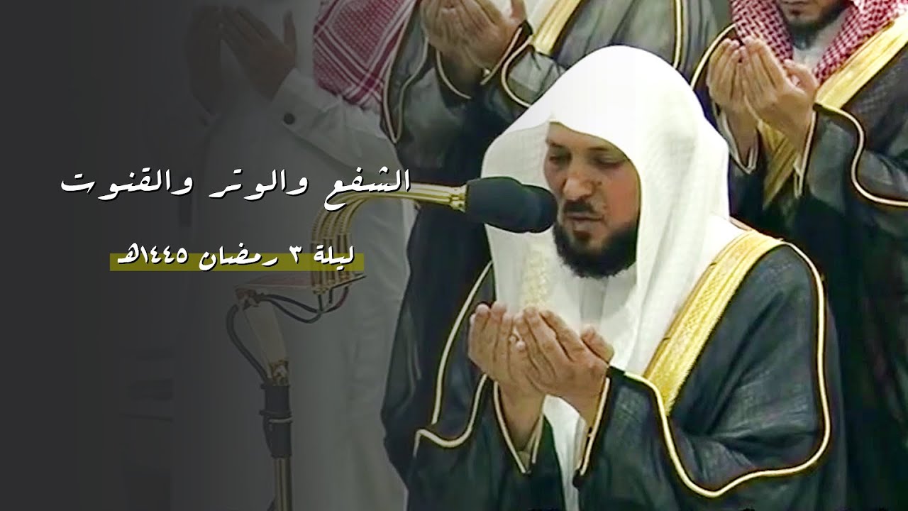 الشفع والوتر والقنوت | لفضيلة الشيخ د. ماهر المعيقلي |  ليلة ٣ رمضان ١٤٤٥هـ