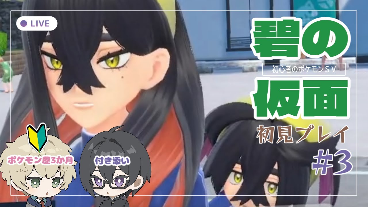 【初心者のポケモンSV初見プレイ】碧の仮面シナリオ#3 キタカミの里の夜祭へ行く