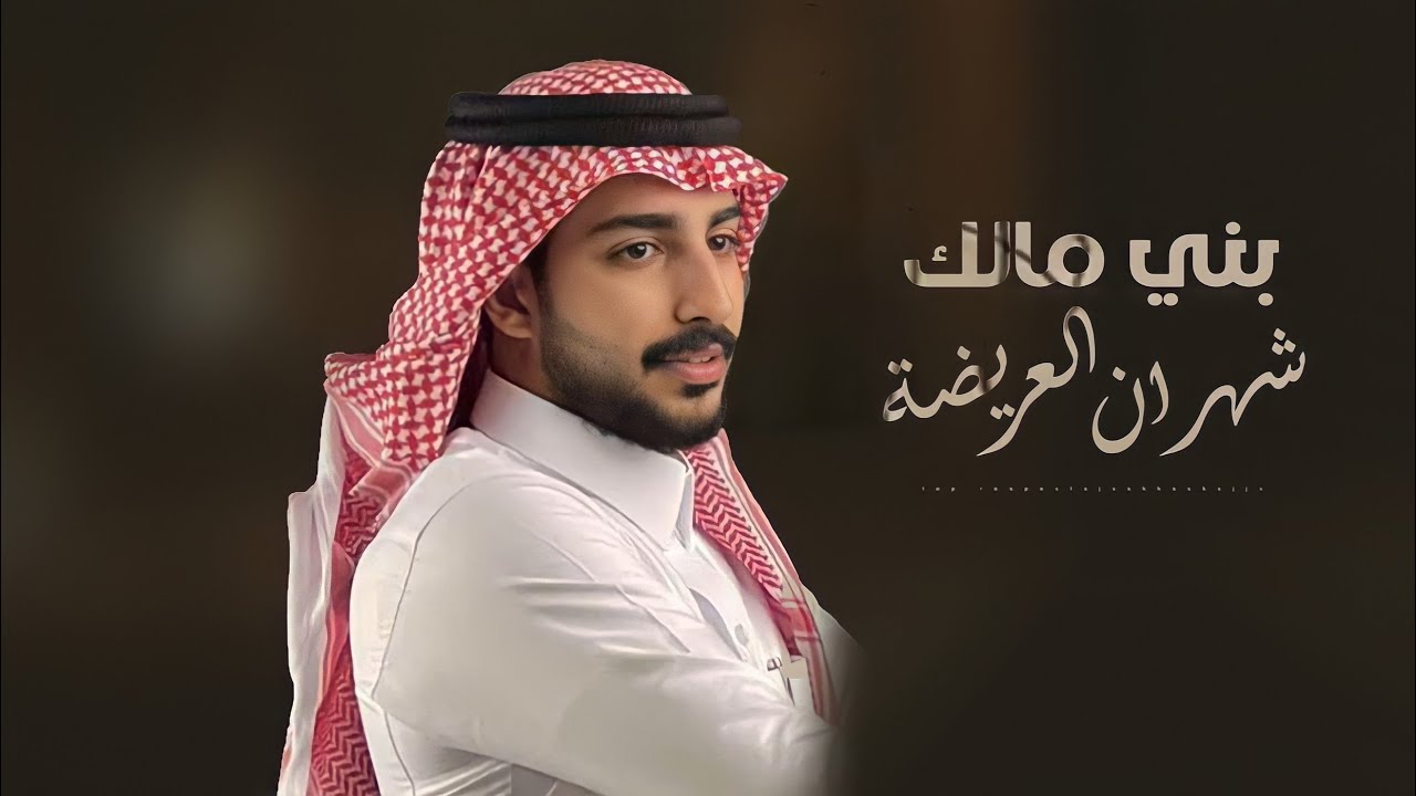 بني مالك شهران العريضه - مهند الوليدي
