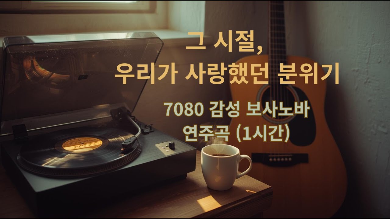 [Playlist] 그 시절 우리가 사랑한 선율, 세련된 7080 보사노바 연주곡 (1시간)