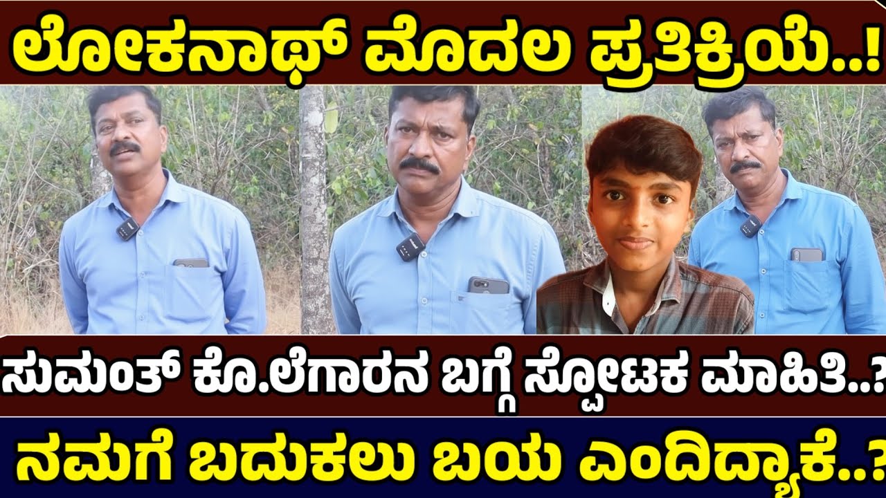 ಸುಮಂತ್ ಸಾವಿನ ದಿನ ನಡೆದದ ಘಟನೆ ಬಿಚ್ಚಿಟ್ಟ ಲೋಕನಾಥ್ - Justice for Sumant - Just News Kannada