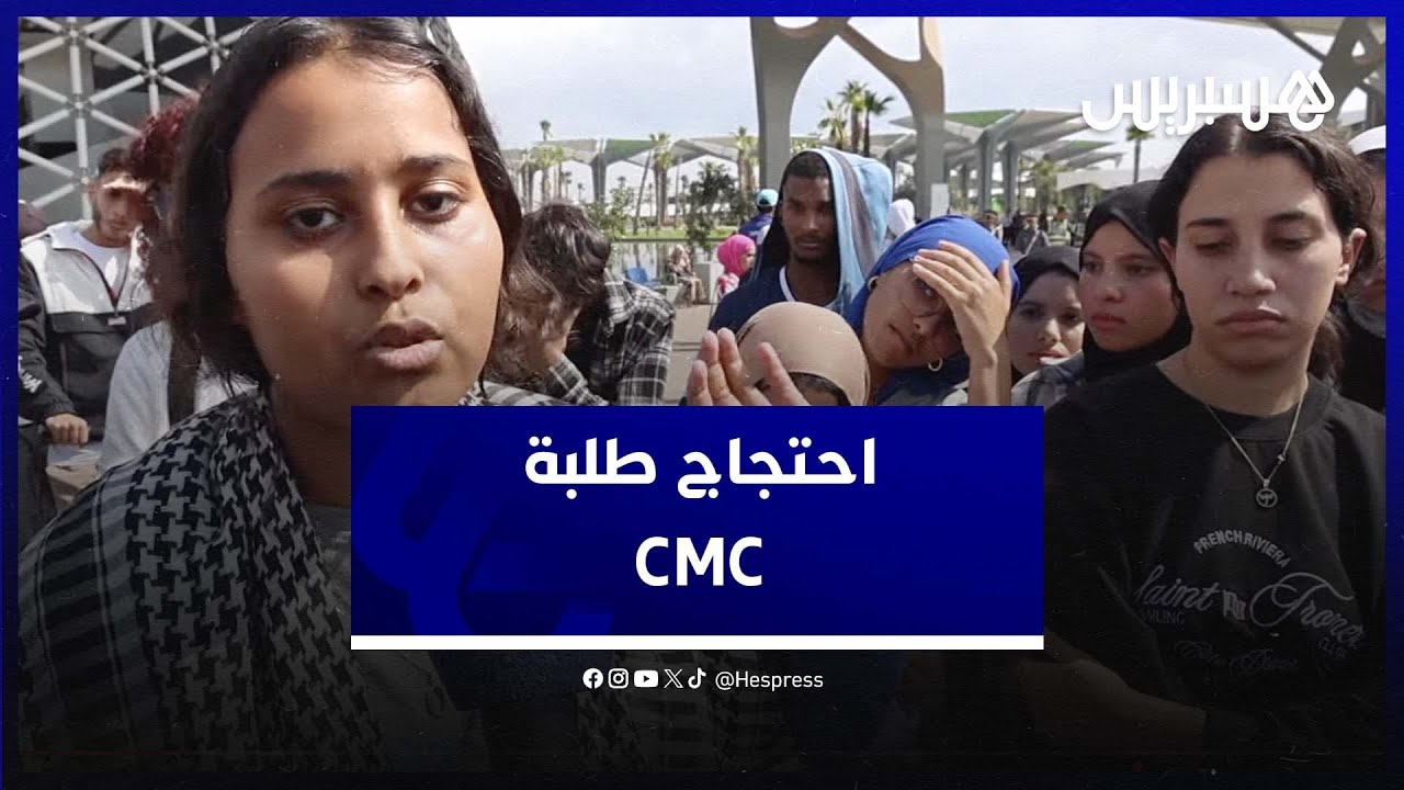 طلبة CMC يحتجون على تأخر انطلاق الدراسة بعد عامين من التسجيل بالمعهد