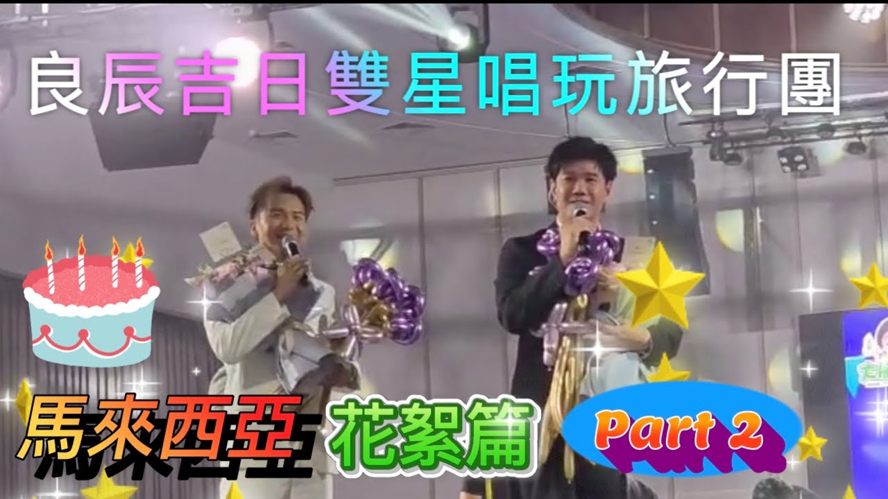 張與辰VicTeo周吉佩@大航假期良辰吉日雙星唱玩旅行團（8-12/10/2025） 花絮篇part 2