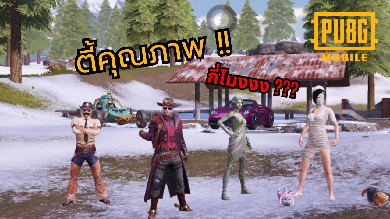 Pubg mobile - ตี้คุณภาพ....กี่โมง ???