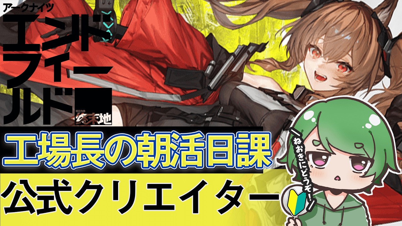 【#エンドフィールド🔰】工場長の朝活日課ˊ˗！休日なのでﾏﾀｰﾘいっぱい雑談しましょう！質問・相談＆ROM勢大歓迎！【#EndfieldCreators ¦ Arknights: Endfield】