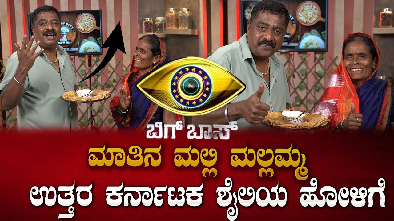 Bigg Boss Mallamma with Chandru | ಉತ್ತರ ಕರ್ನಾಟಕ ಶೈಲಿಯ ಸ್ಪೆಷಲ್ ಹೋಳಿಗೆ 