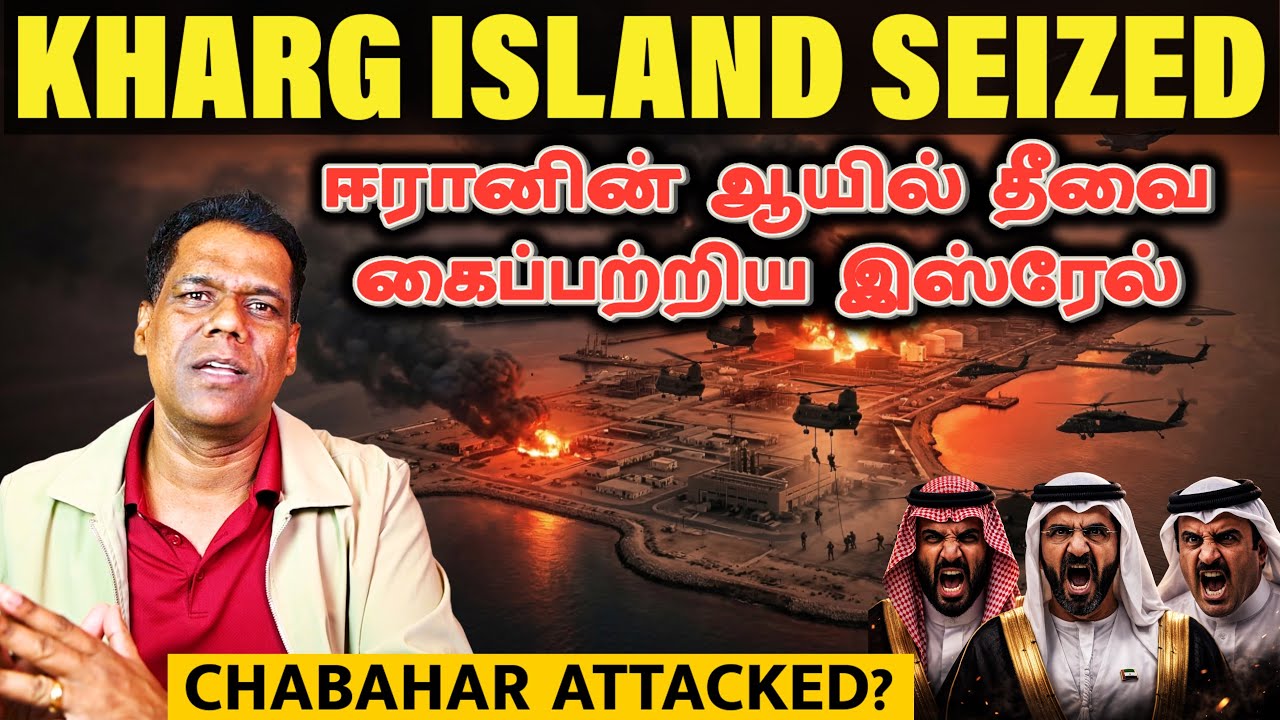 சுற்றிவளைக்கப்பட்ட எண்ணெய் தீவு | US to Seize Kharg Island | Danger to Chabahar Port| SKA