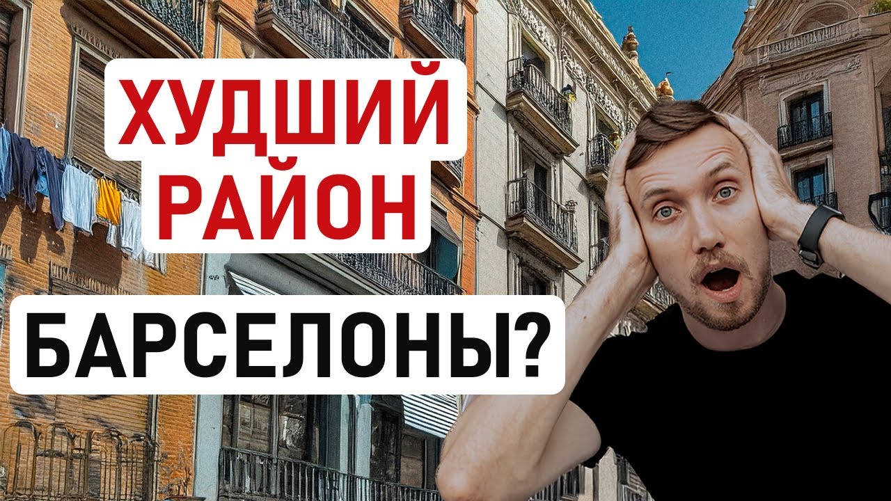 МОГЛИ БЫ ТУТ ЖИТЬ? РАВАЛЬ, САМЫЙ УЖАСНЫЙ РАЙОН БАРСЕЛОНЫ? Гуляем в самом опасном районе центра Барны