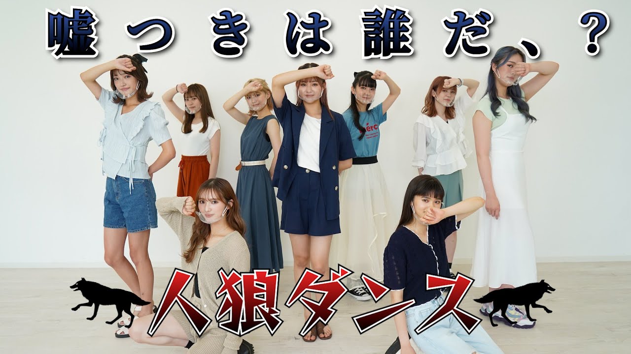 【大人気企画】人狼ダンス。嘘つきは誰だ？