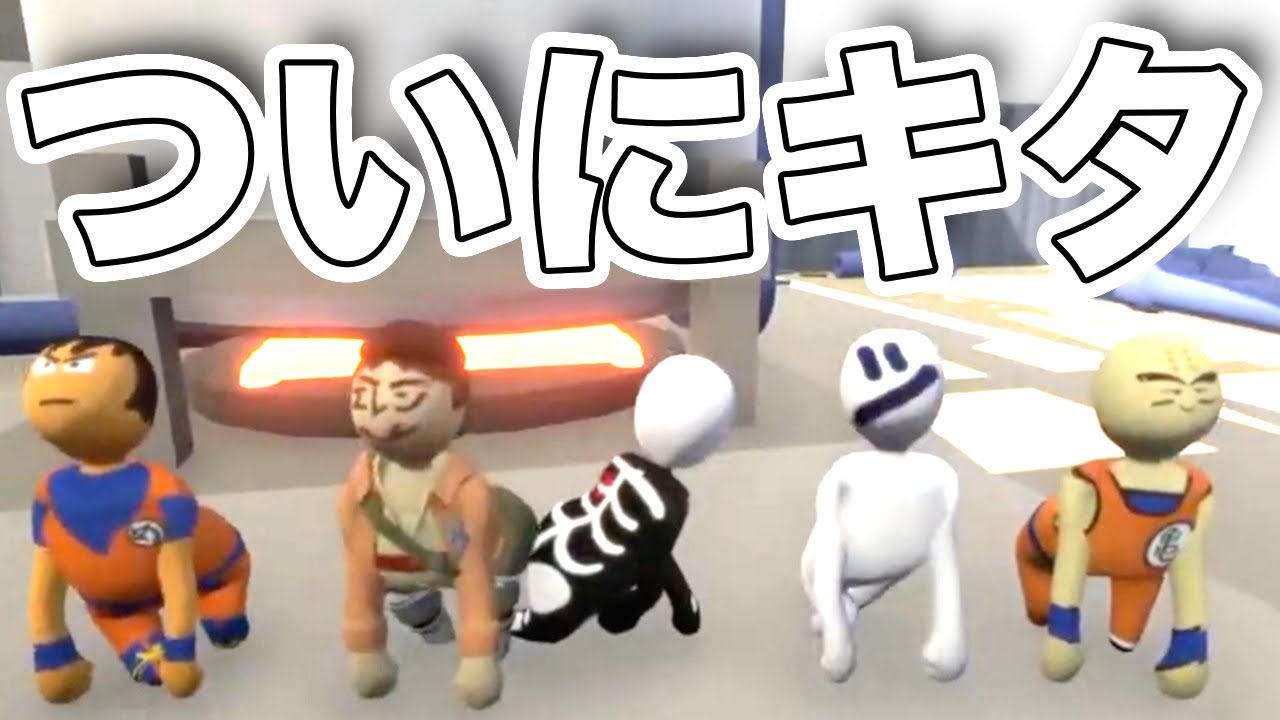 【バカゲー】感動！あの助っ人が現れたwwwww【ヒューマンフォールフラット】【ドラゴンボール 】【進撃の巨人】