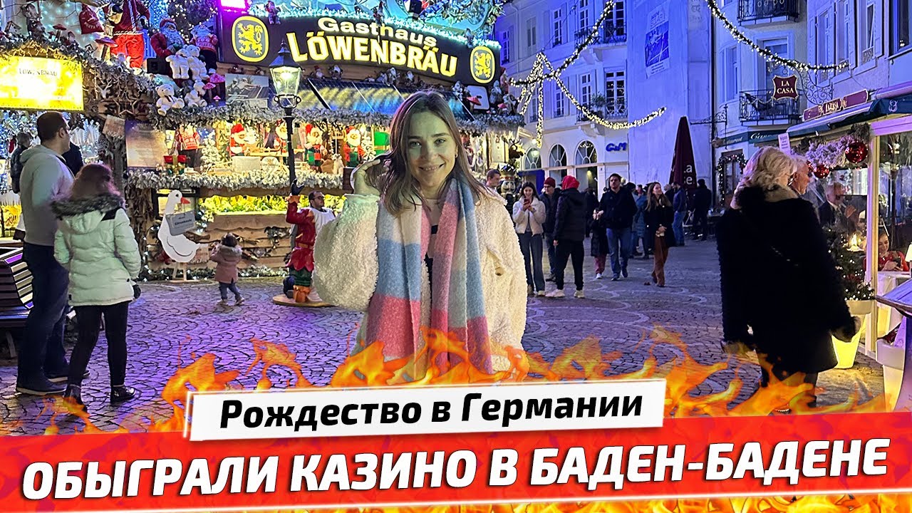 Рождество в Германии: Ярмарка и Казино Баден-Бадена. Новый Год в Словении