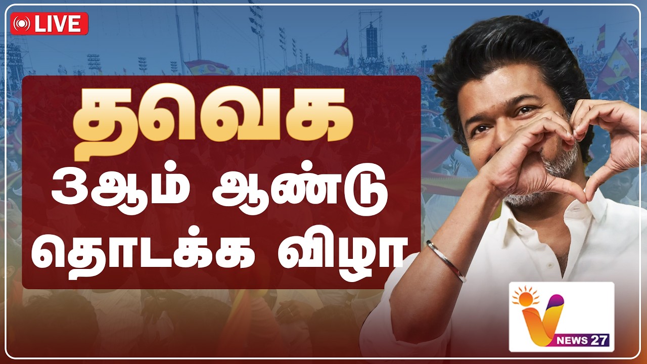 🔴LIVE: தவெக 3ஆம் ஆண்டு தொடக்க விழா.. | TVK  Vijay  TVK 3rd Anniversary | VNews27