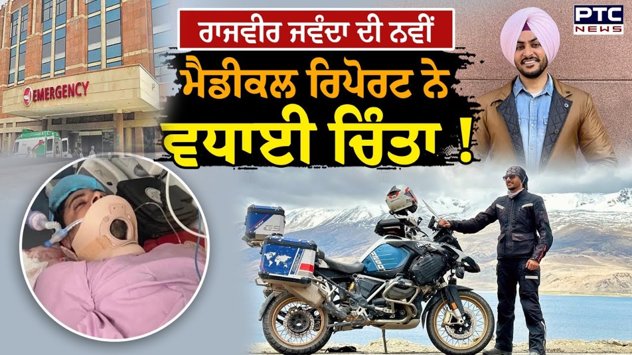 Rajvir Jawanda ਦੀ ਸਿਹਤ ਹਾਲੇ ਵੀ ਕਾਫੀ ਨਾਜ਼ੁਕ, ਤਾਜ਼ਾ ਮੈਡੀਕਲ ਰਿਪੋਰਟ ਨੇ ਵਧਾਈ ਚਿੰਤਾ ! Punjabi News