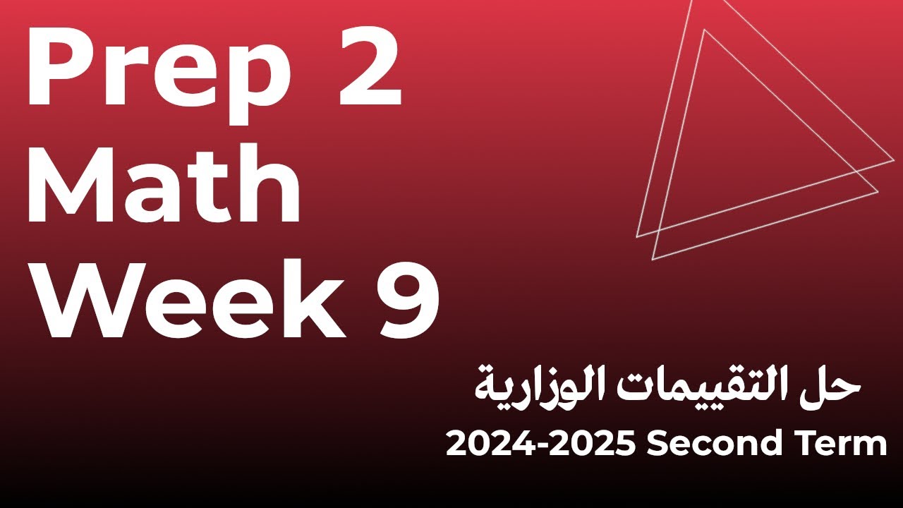 التقييم الاسبوعى التاسع - ماث - تانية إعدادى - الترم الثاني   assessment 9  - grade 8 - prep 2
