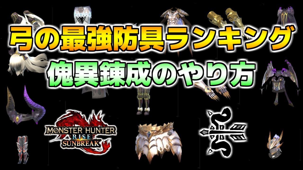 弓の最強防具ランキング！傀異錬成のやり方解説とおすすめの付け替え先一覧表！【モンハンライズサンブレイク/MHRSB】