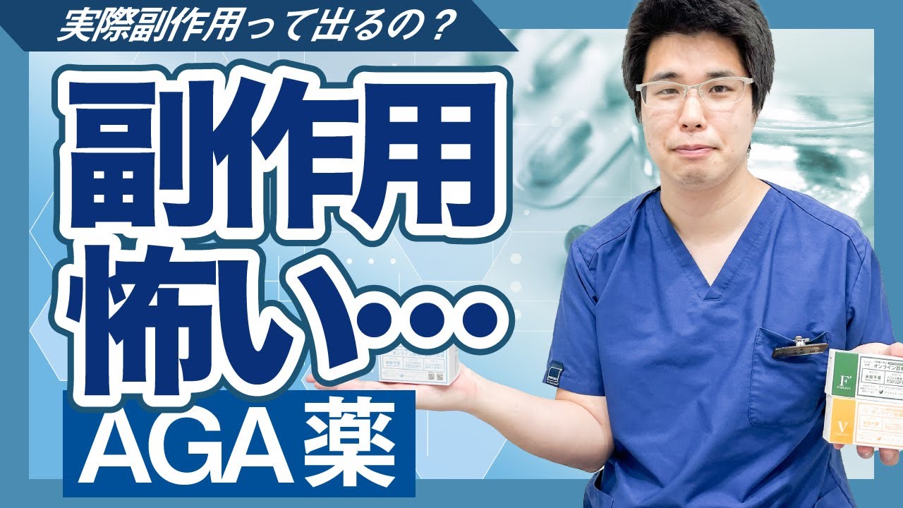 【薄毛治療】現役医師が完全解説！AGA薬の副作用ってどんなものがあるの？【湘南AGAクリニック名古屋院】