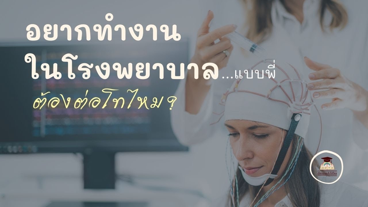 อยากทำงานในโรงพยาบาลต้องต่อโทไหม l #เรียนจบแล้วไปไหน #เรียนต่อ #หางาน