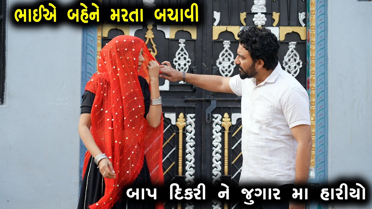 બાપે દીકરીને જુગાર માં હારિયો | કળિયુગનો બાપ | ગુજરાતી  ફિલ્મ | HD Gujarati Movie | Bindaas Gujarati