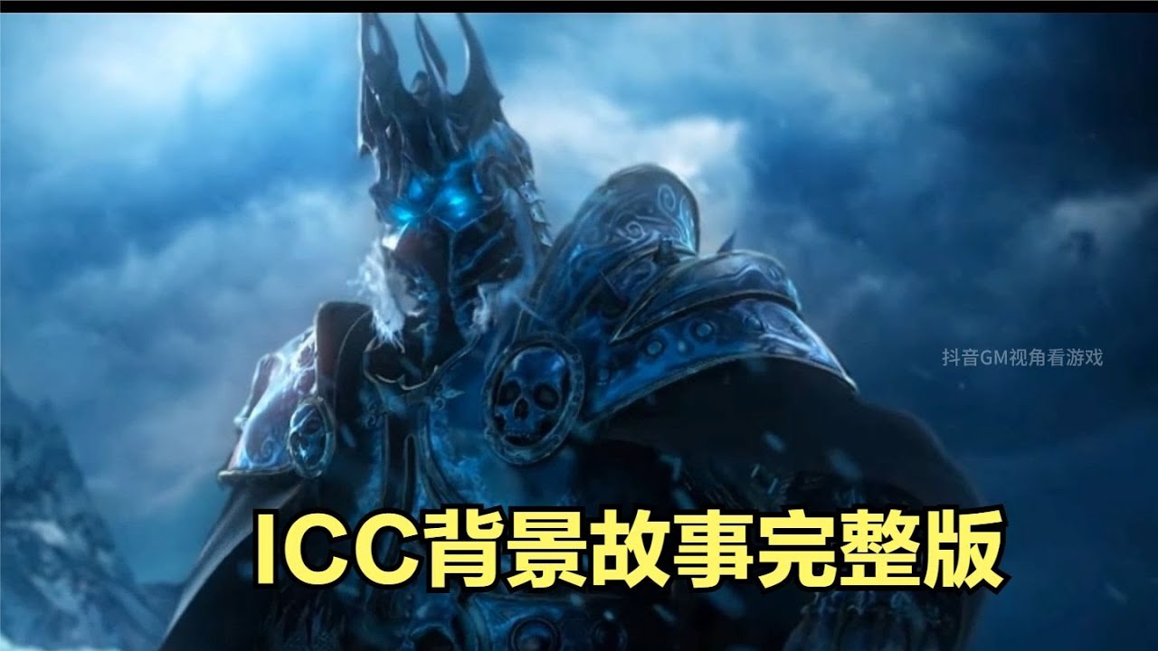 今天给大家汇总了ICC背景故事的完整版，从老一到冰龙一次性看完