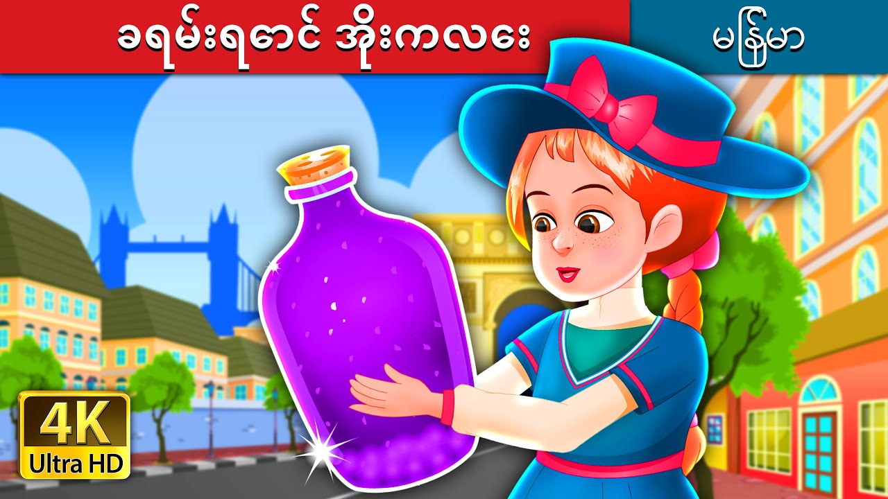 ခရမ်းရောင် အိုးကလေး | The Purple Jar Story | | @MyanmarFairyTales