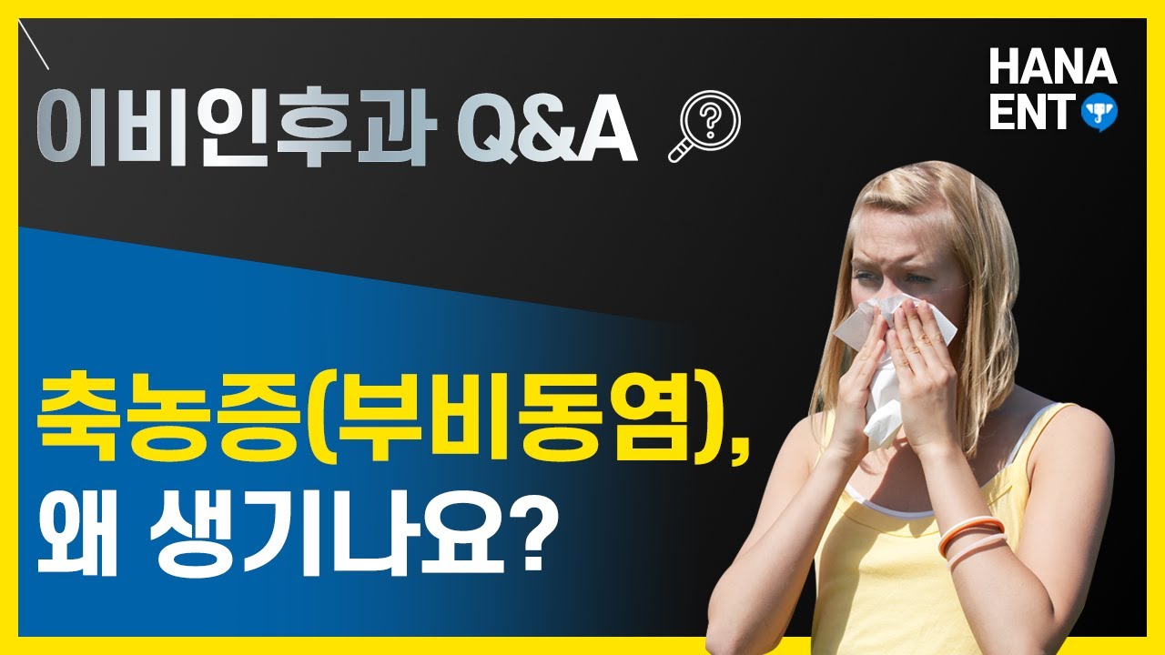 감기인듯한 축농증 (부비동염) 원인이 무엇이고 왜생기나요? [하나이비인후과병원]